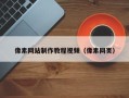 儋州像素网站制作教程视频（像素网页）