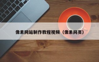 儋州像素网站制作教程视频（像素网页）